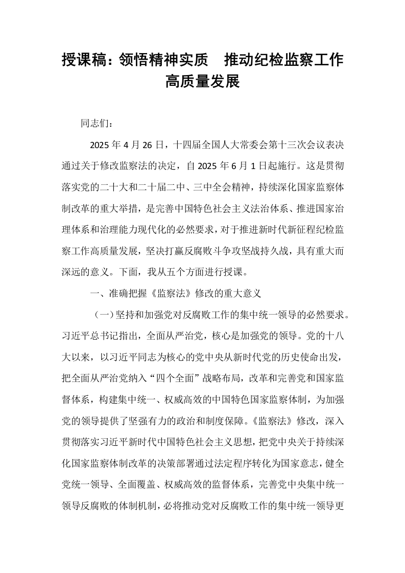 授课稿：领悟精神实质  推动纪检监察工作高质量发展_第1页