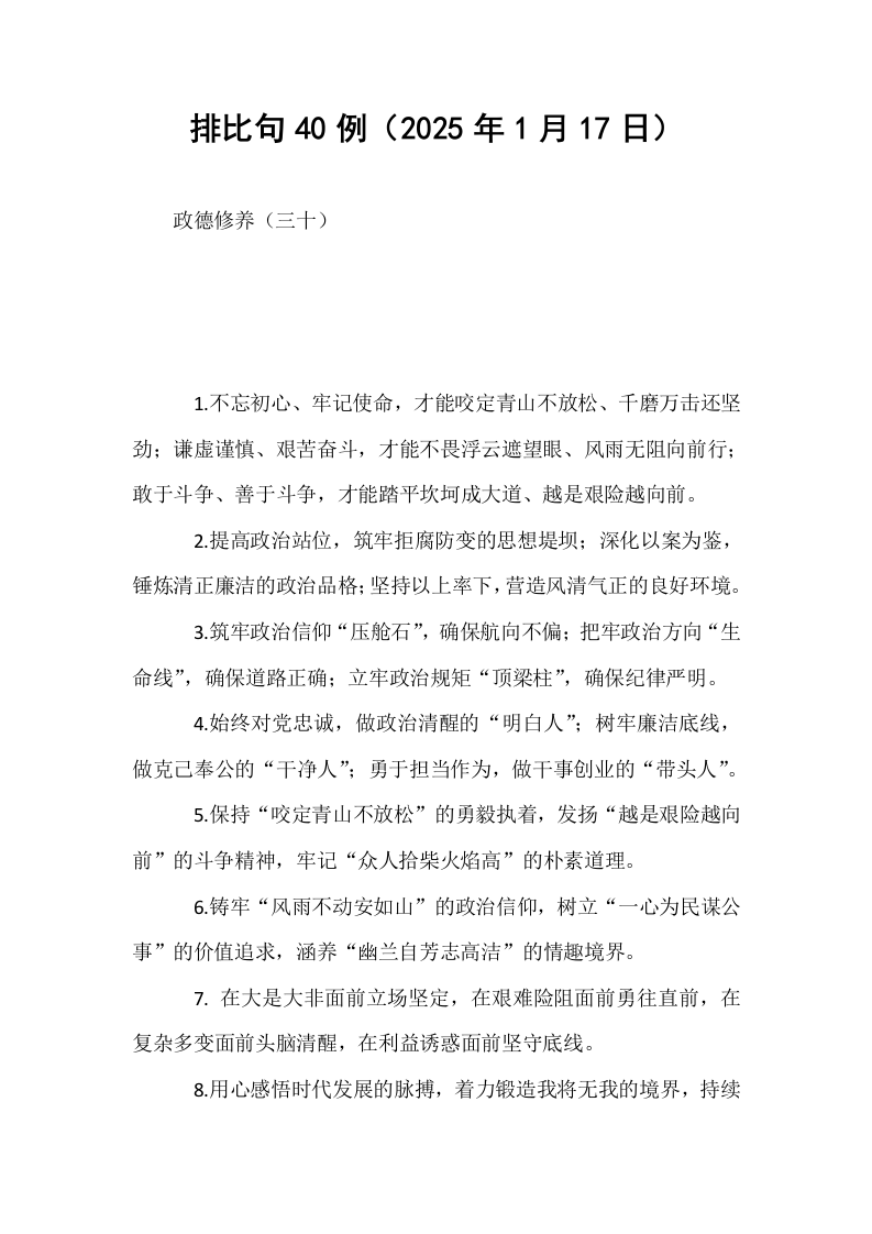 排比句40例（2025年1月17日）_第1页