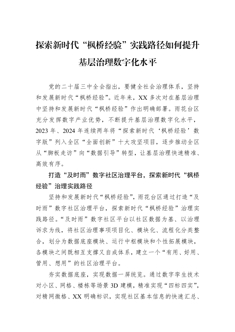 探索新时代“枫桥经验”实践路径如何提升基层治理数字化水平_第1页