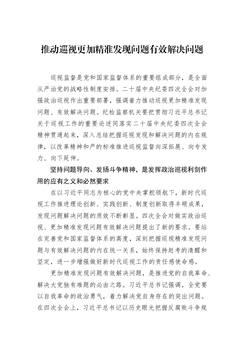 推动巡视更加精准发现问题有效解决问题（3.12）_第1页