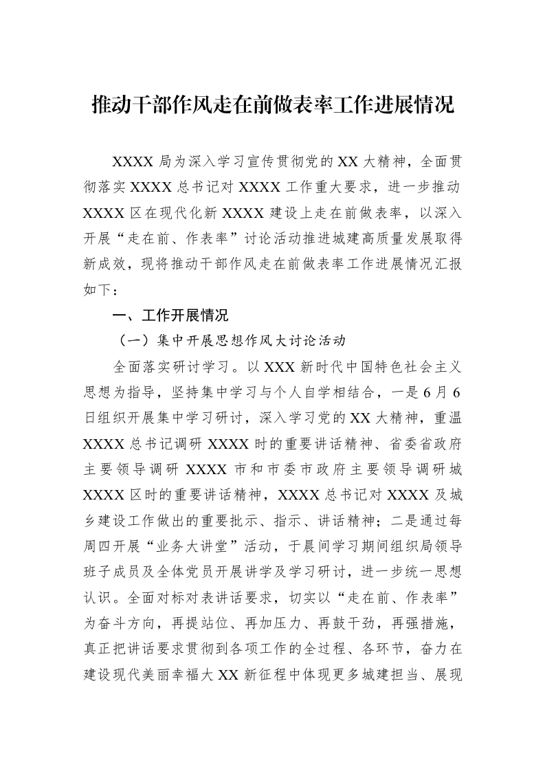 推动干部作风走在前做表率工作进展情况_第1页