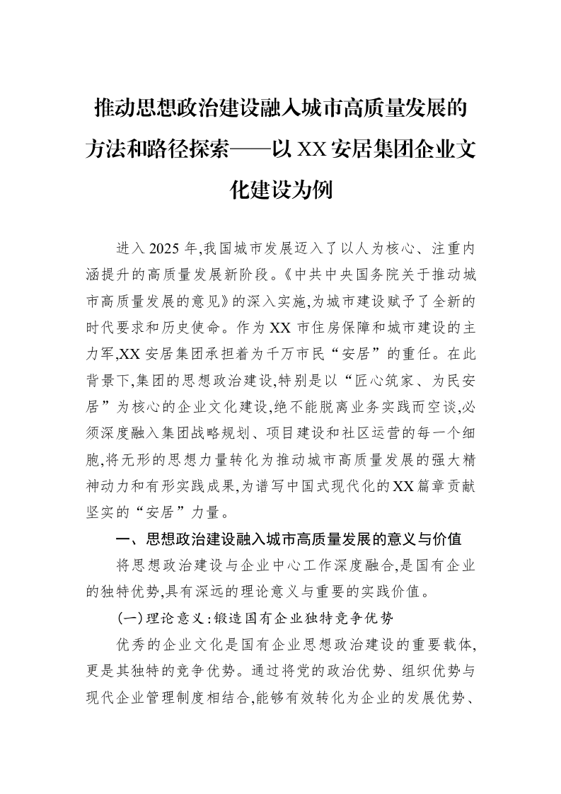 推动思想政治建设融入城市高质量发展的方法和路径探索——以XX安居集团企业文化建设为例_第1页