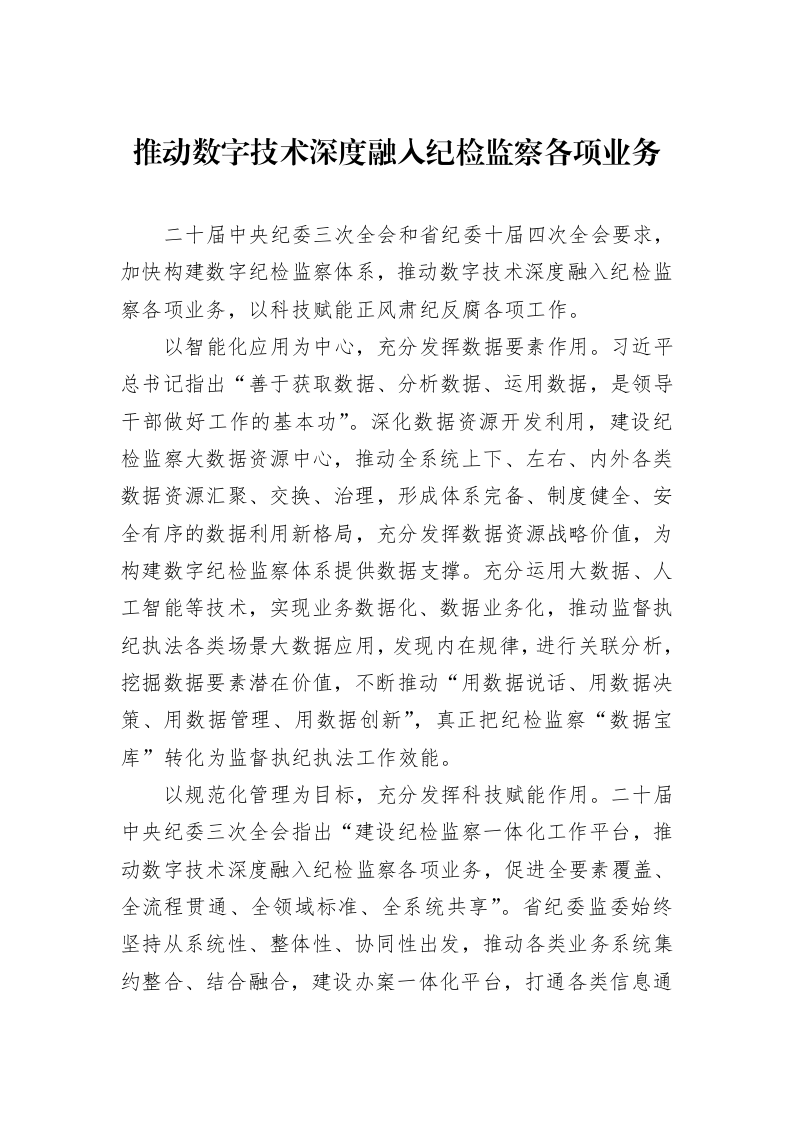 推动数字技术深度融入纪检监察各项业务_第1页