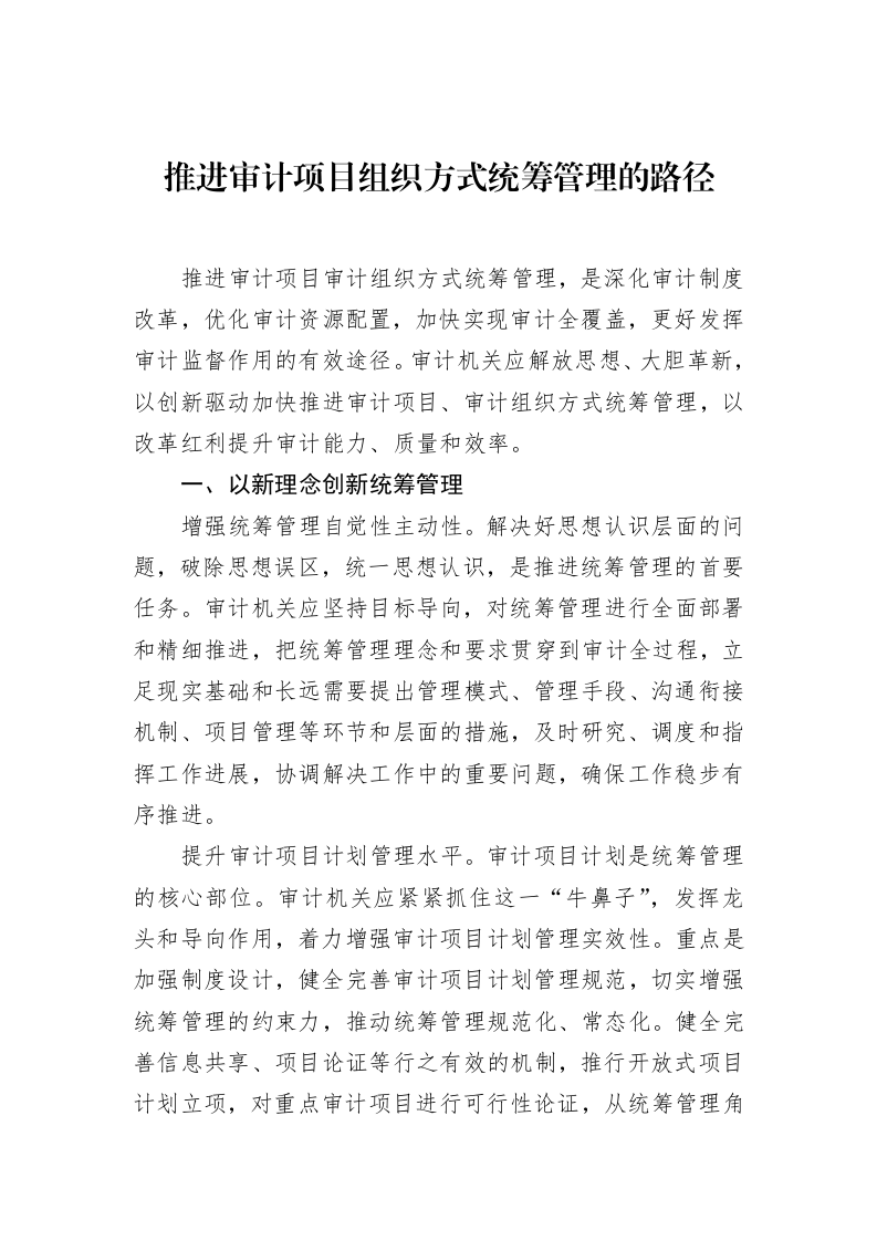 推进审计项目组织方式统筹管理的路径（3.12）_第1页