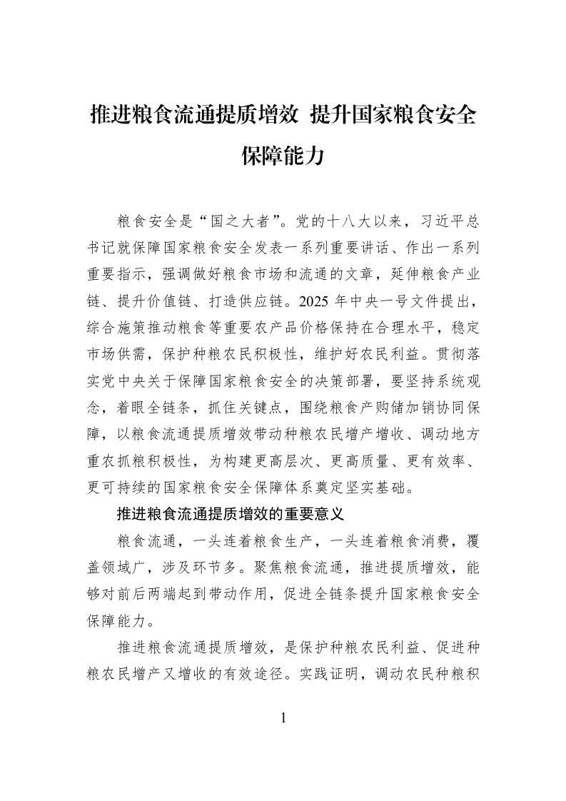 推进粮食流通提质增效+提升国家粮食安全保障能力_第1页