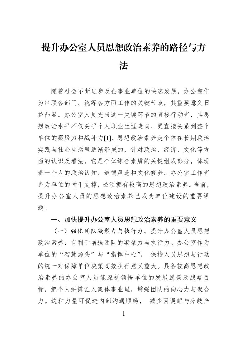 提升办公室人员思想政治素养的路径与方法_第1页