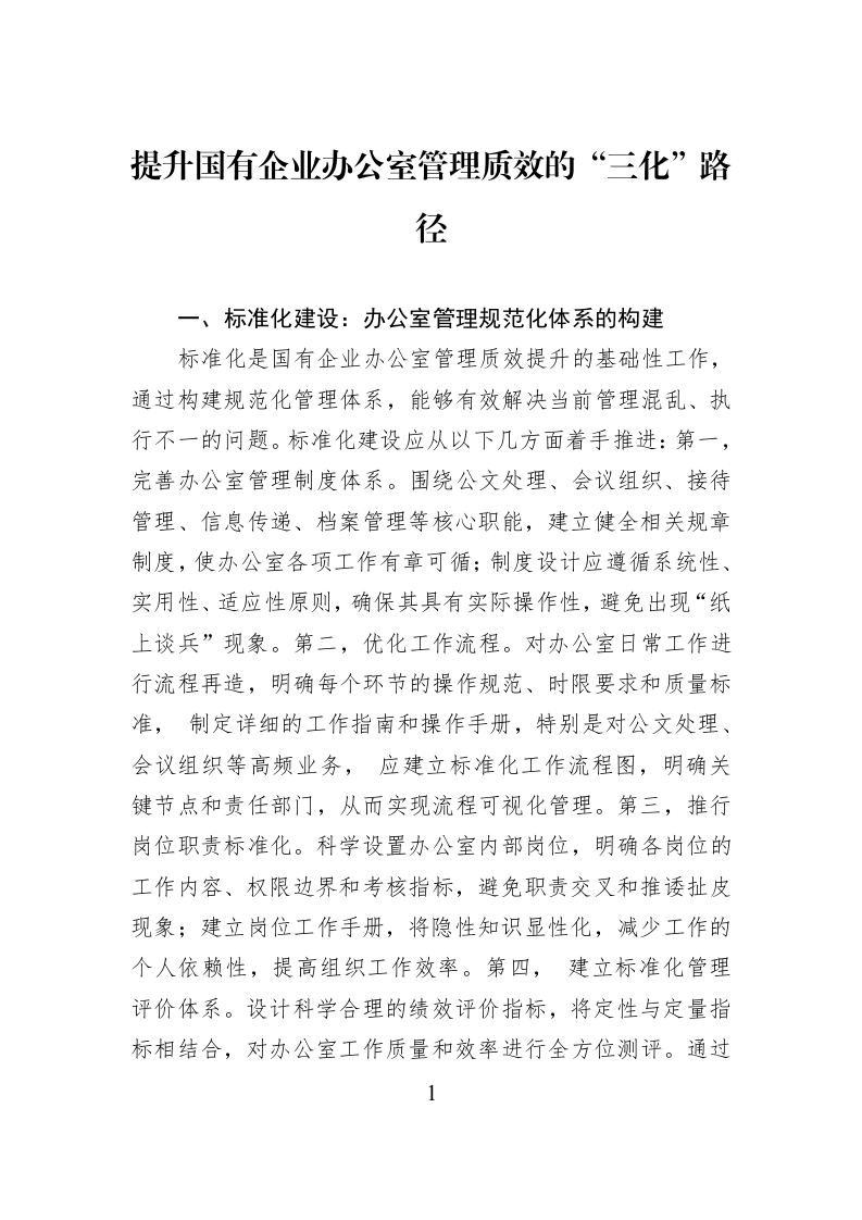 提升国有企业办公室管理质效的“三化”路径_第1页