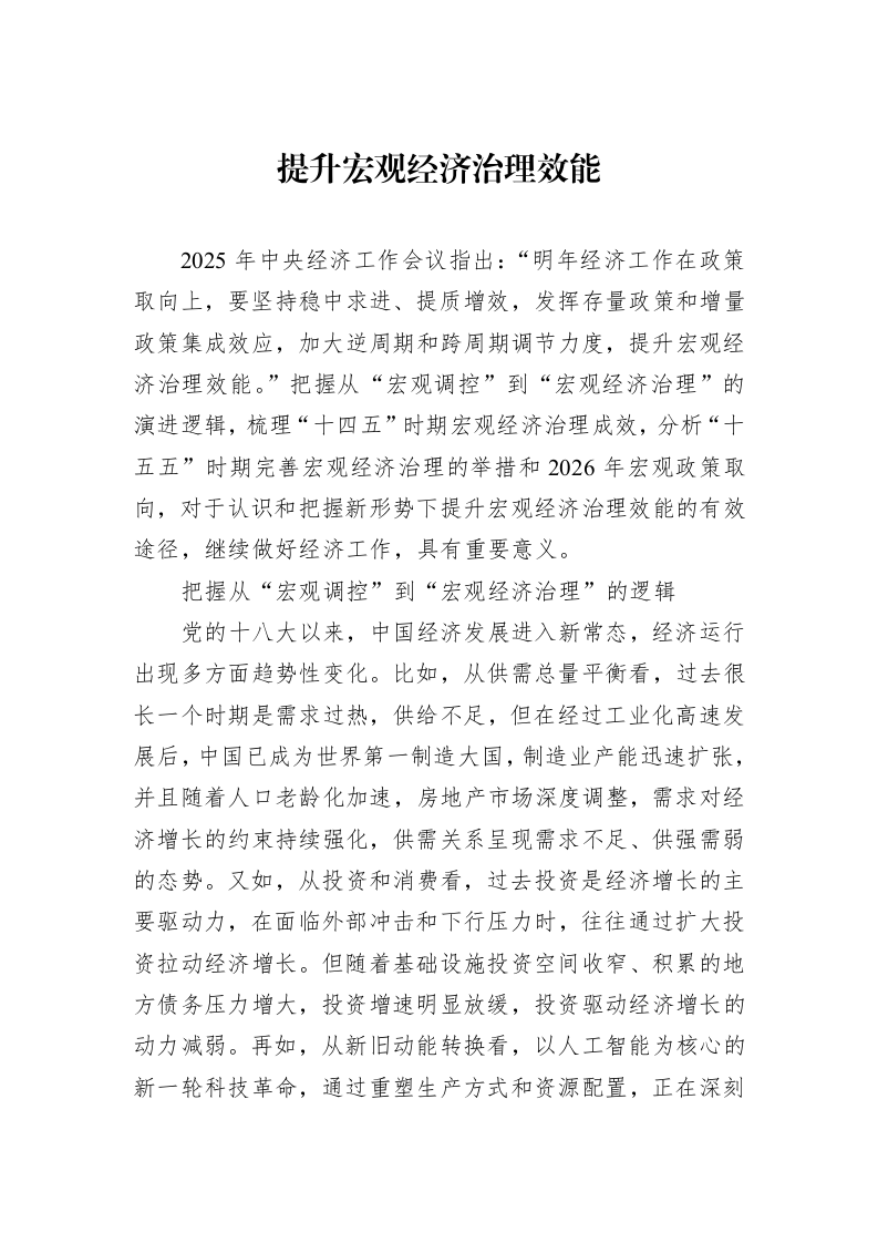 提升宏观经济治理效能_第1页