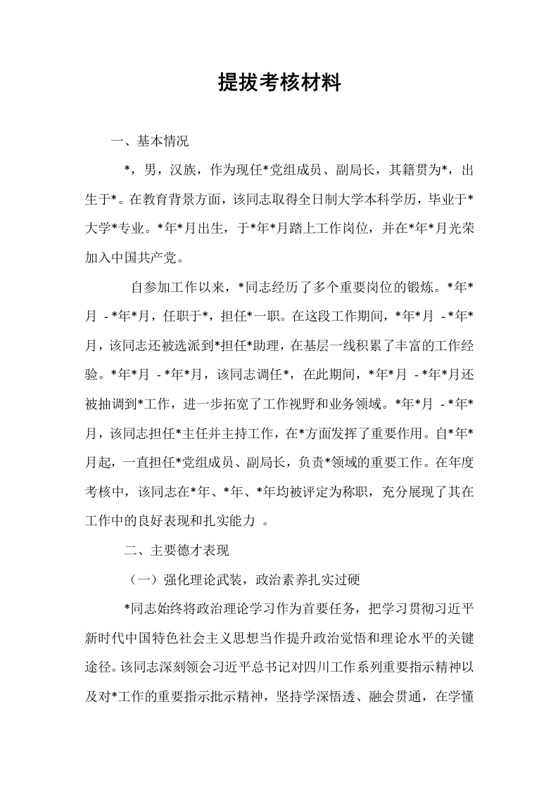 提拔考核材料_第1页
