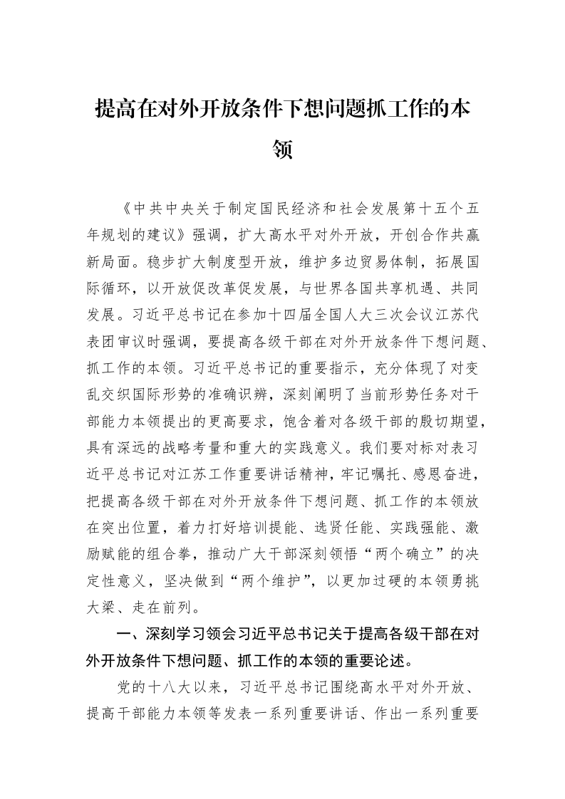 提高在对外开放条件下想问题抓工作的本领_第1页