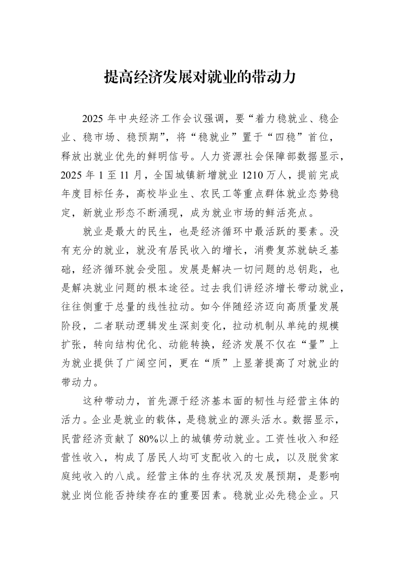 提高经济发展对就业的带动力_第1页