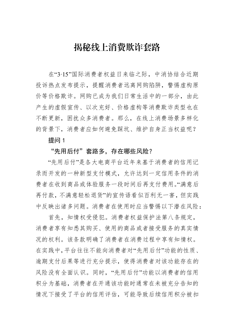揭秘线上消费欺诈套路_第1页