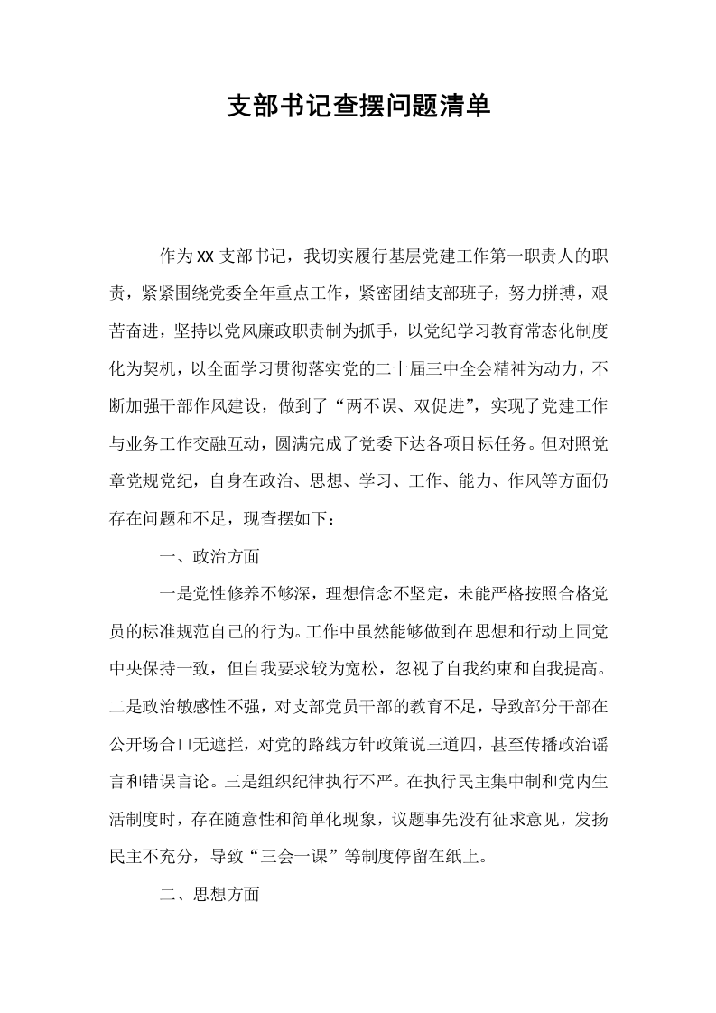 支部书记查摆问题清单_第1页