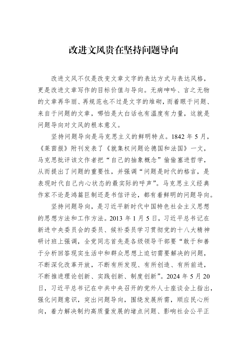 改进文风贵在坚持问题导向（02-18）_第1页
