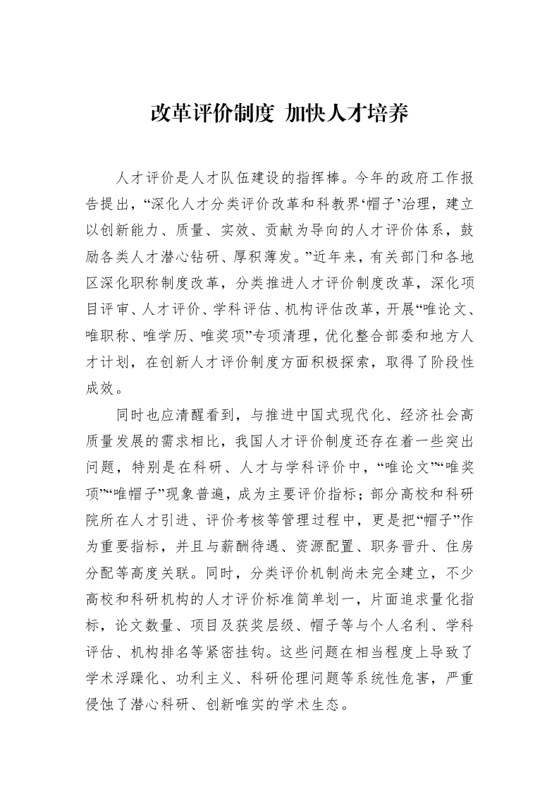 改革评价制度+加快人才培养（3.12）_第1页