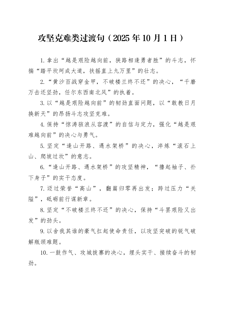 攻坚克难类过渡句（2025年10月1日）_第1页