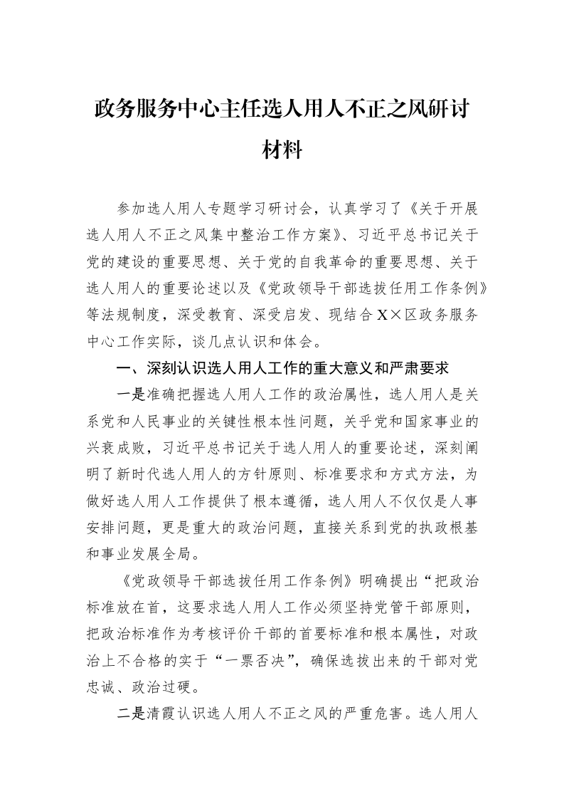 政务服务中心主任选人用人不正之风研讨材料_第1页