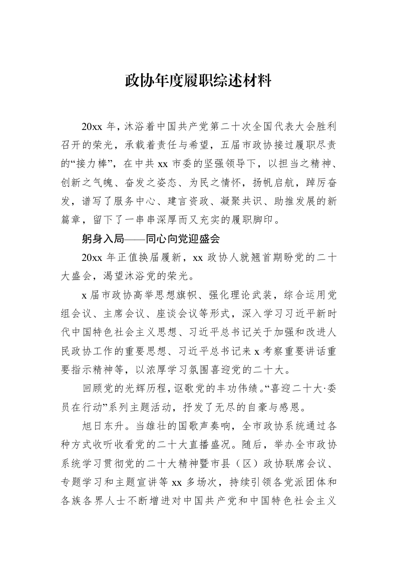 政协年度履职综述材料_第1页