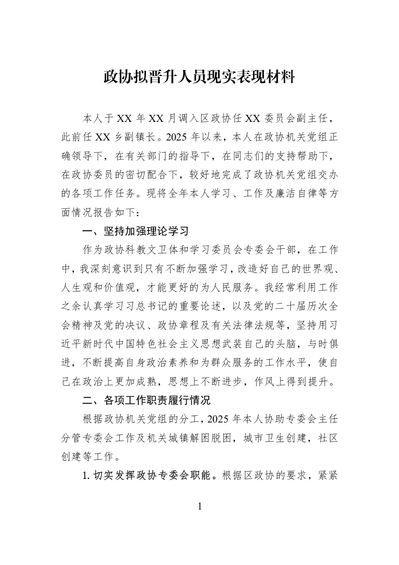 政协拟晋升人员现实表现材料_第1页