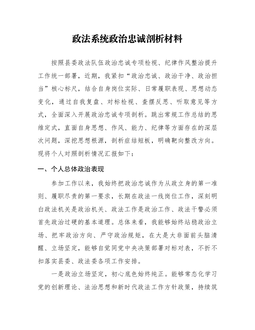 政法系统政治忠诚剖析材料_第1页