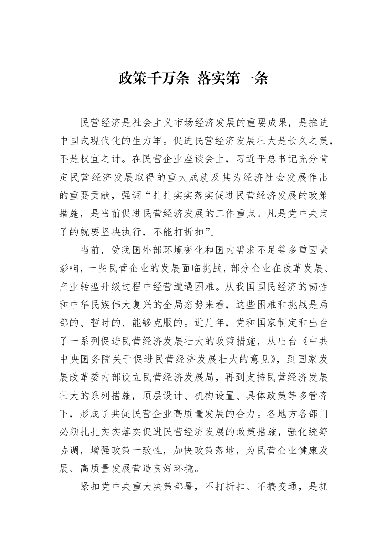 政策千万条+落实第一条_第1页