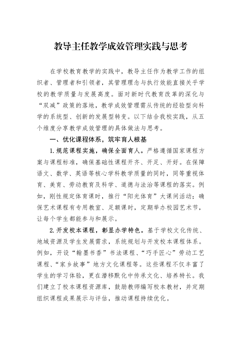 教导主任教学成效管理实践与思考_第1页