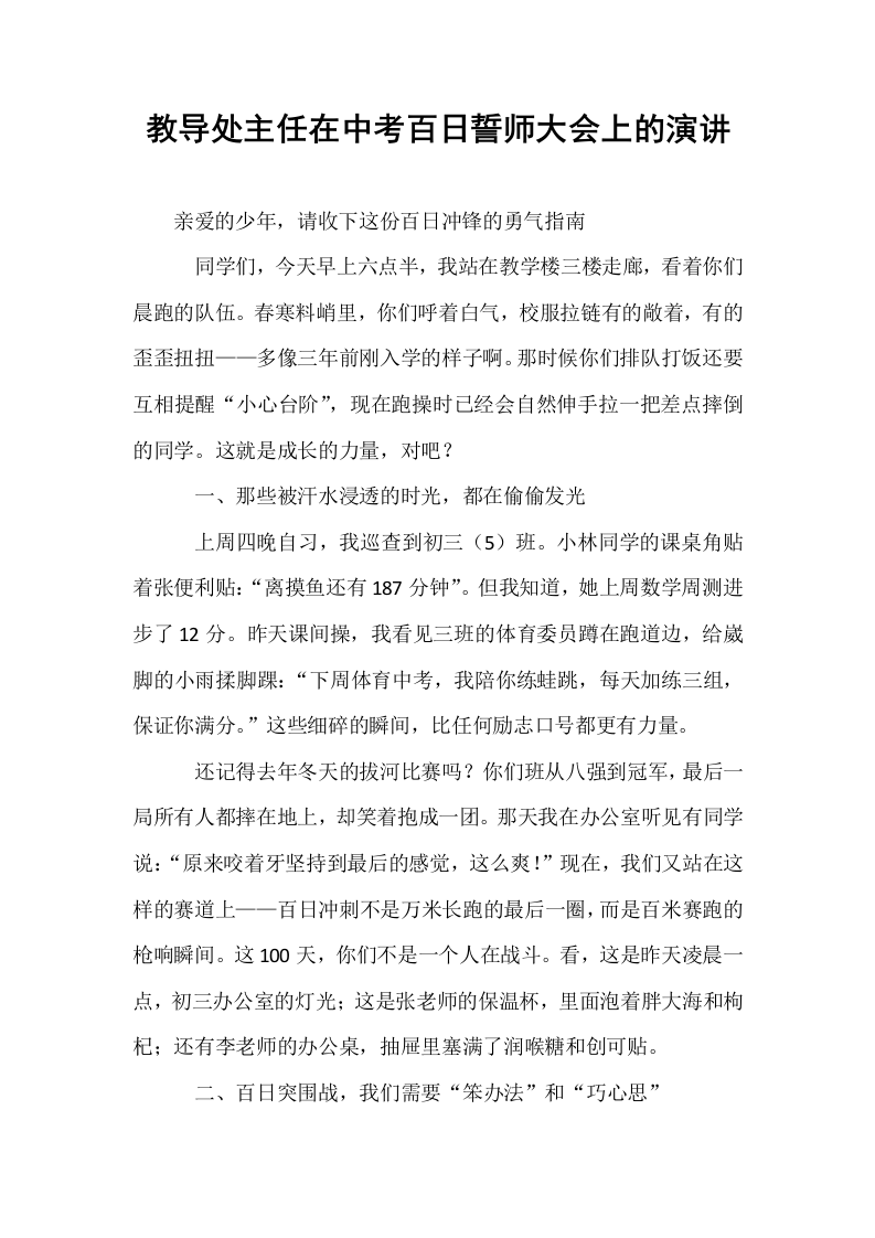 教导处主任在中考百日誓师大会上的演讲_第1页