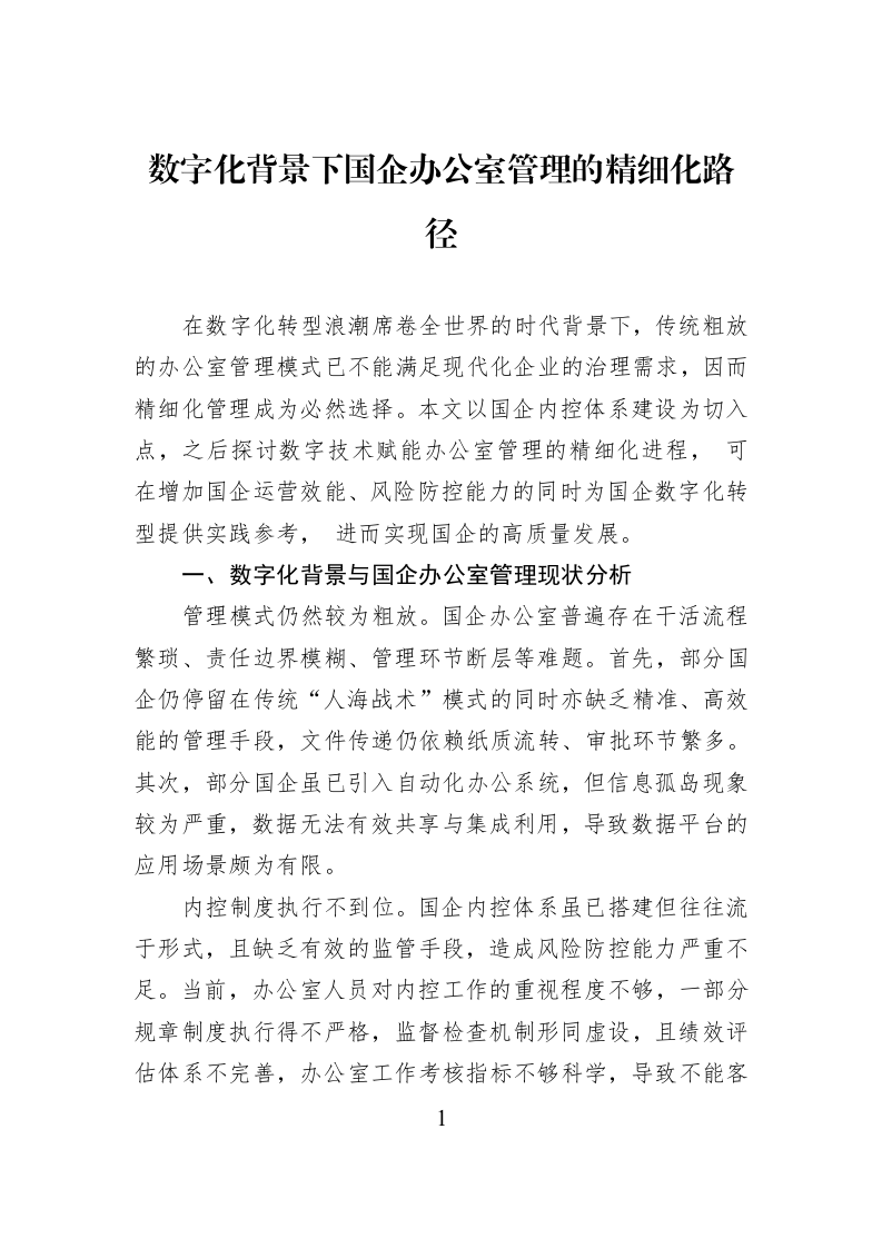 数字化背景下国企办公室管理的精细化路径_第1页