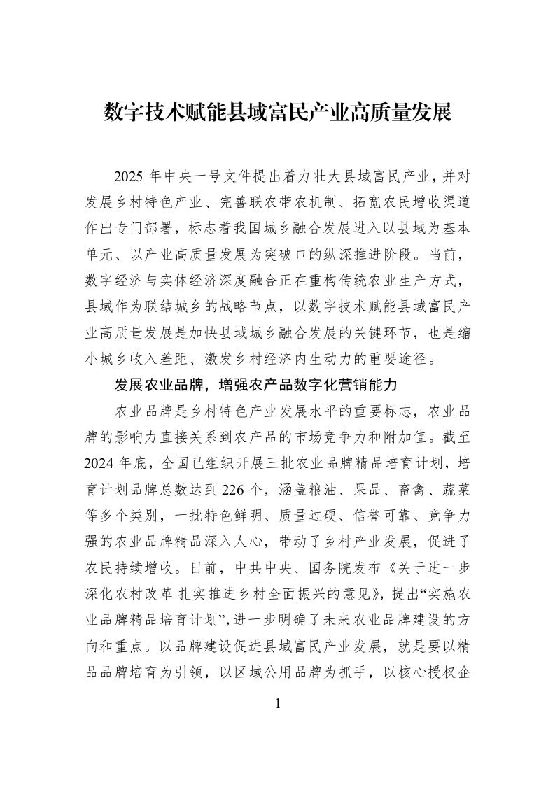 数字技术赋能县域富民产业高质量发展_第1页