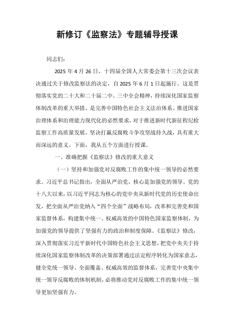 新修订《监察法》专题辅导授课_第1页
