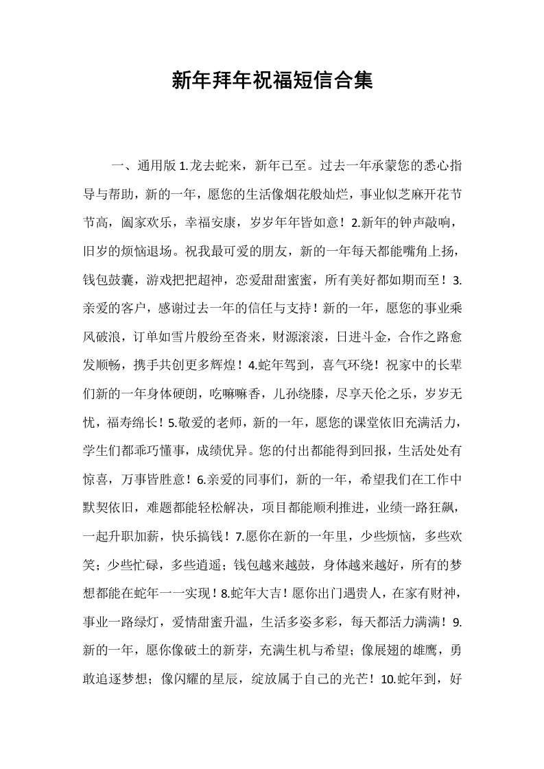 新年拜年祝福短信合集_第1页