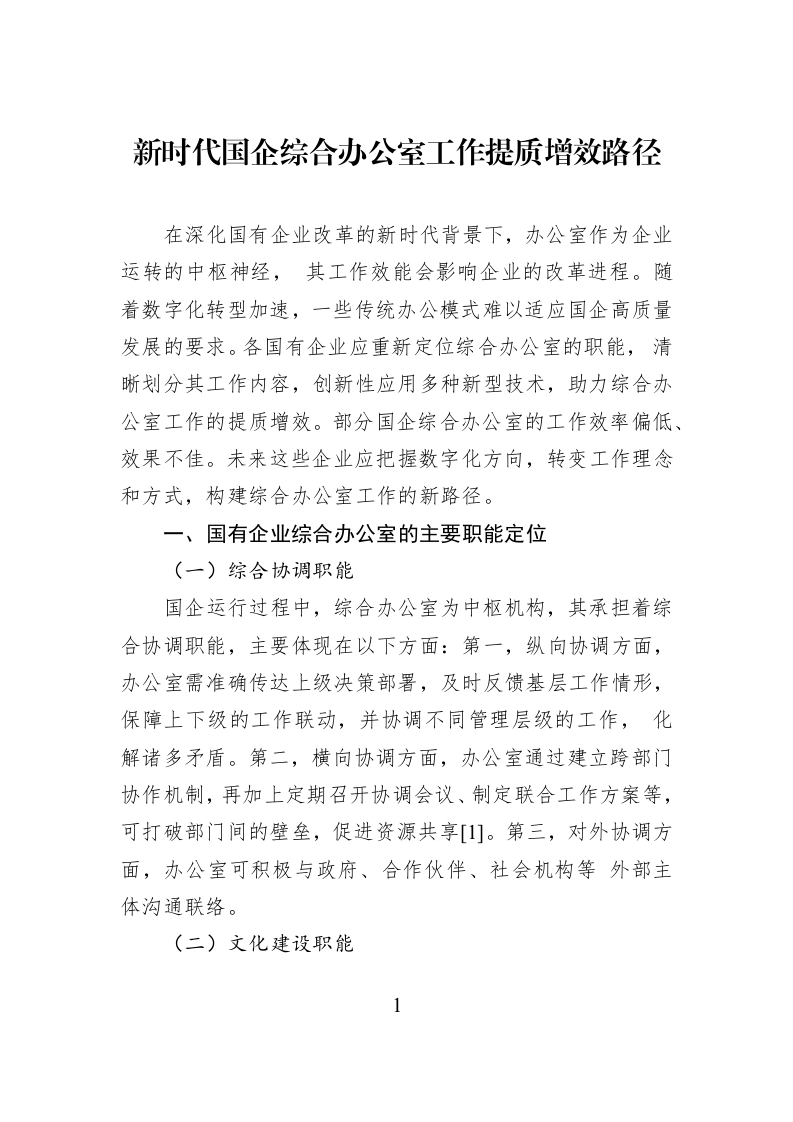 新时代国企综合办公室工作提质增效路径_第1页