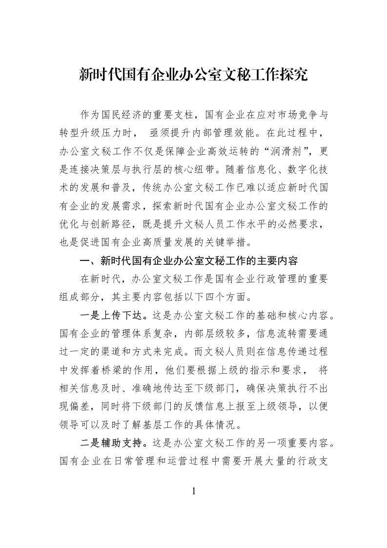 新时代国有企业办公室文秘工作探究_第1页