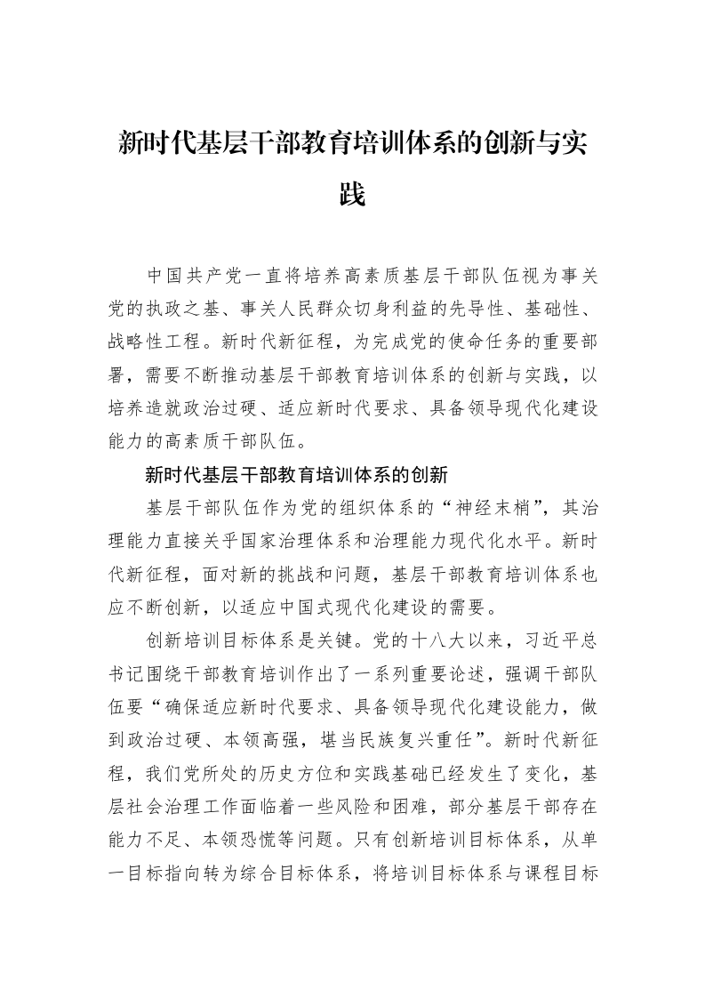 新时代基层干部教育培训体系的创新与实践_第1页