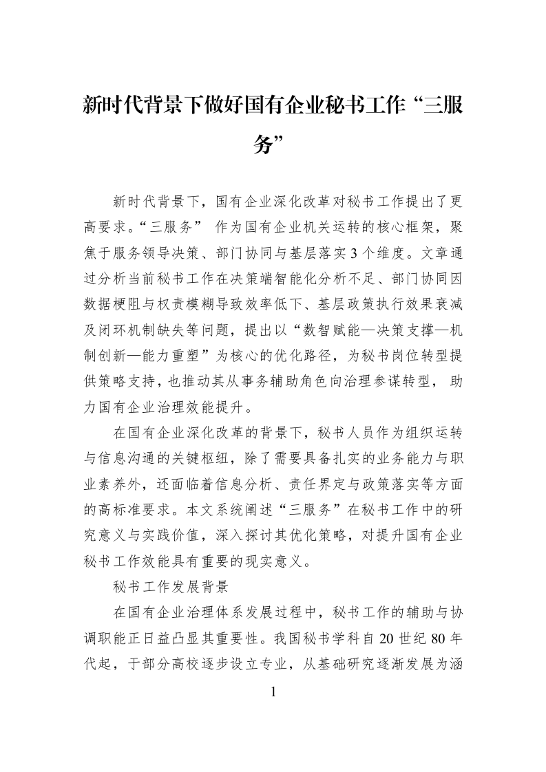 新时代背景下做好国有企业秘书工作“三服务”_第1页