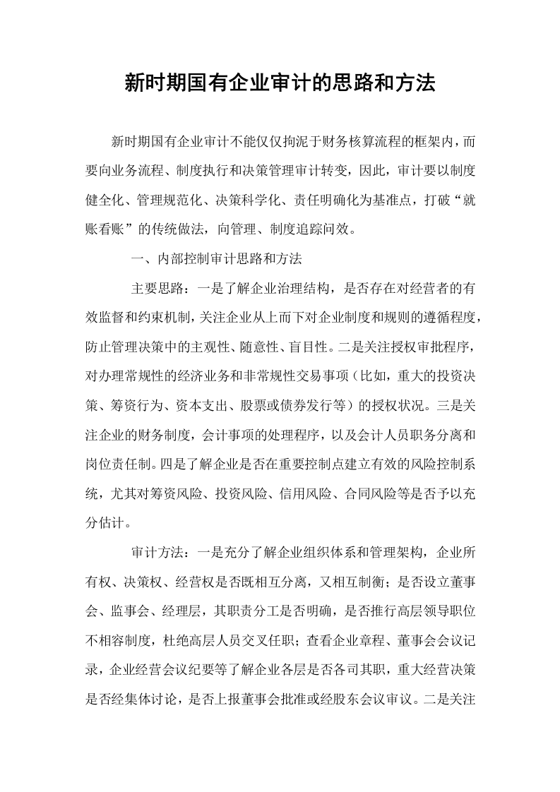新时期国有企业审计的思路和方法_第1页