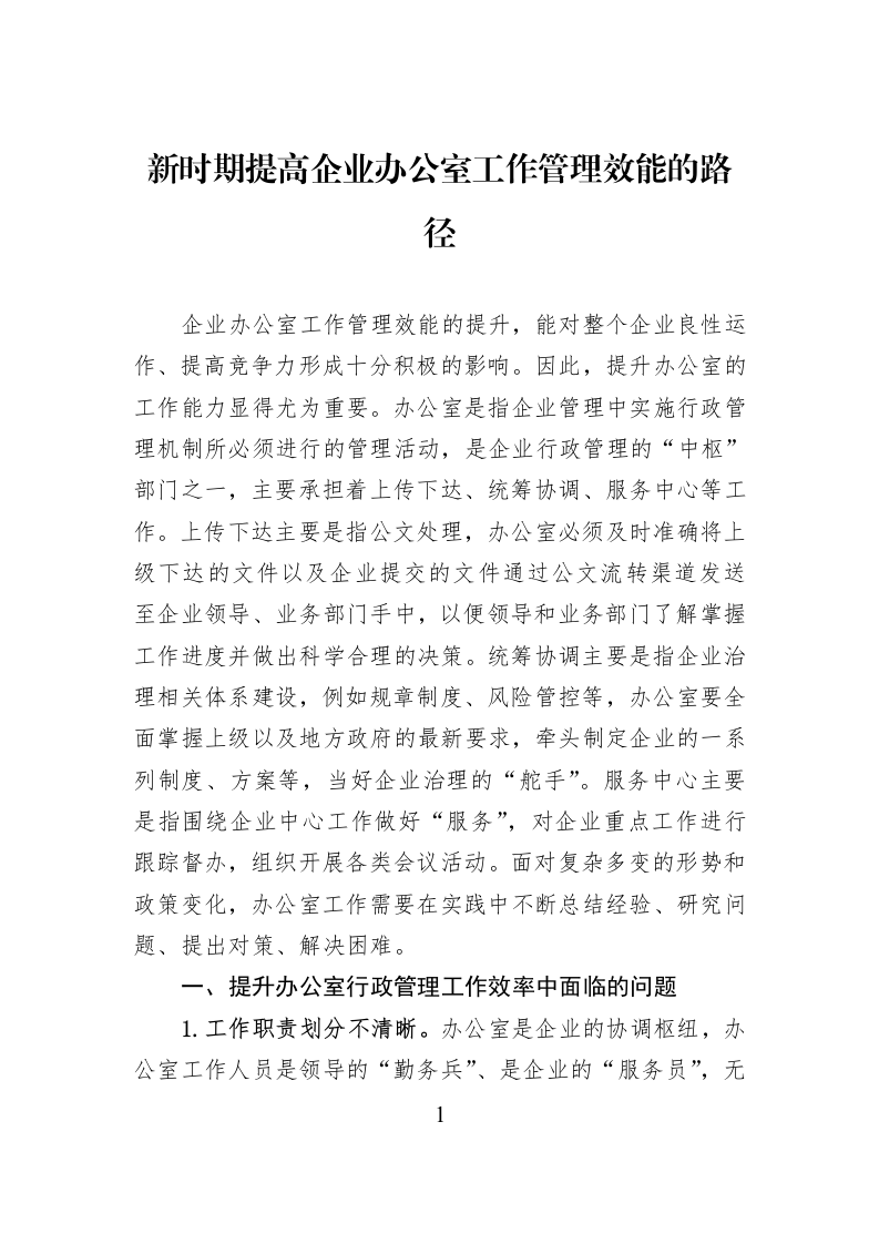 新时期提高企业办公室工作管理效能的路径_第1页