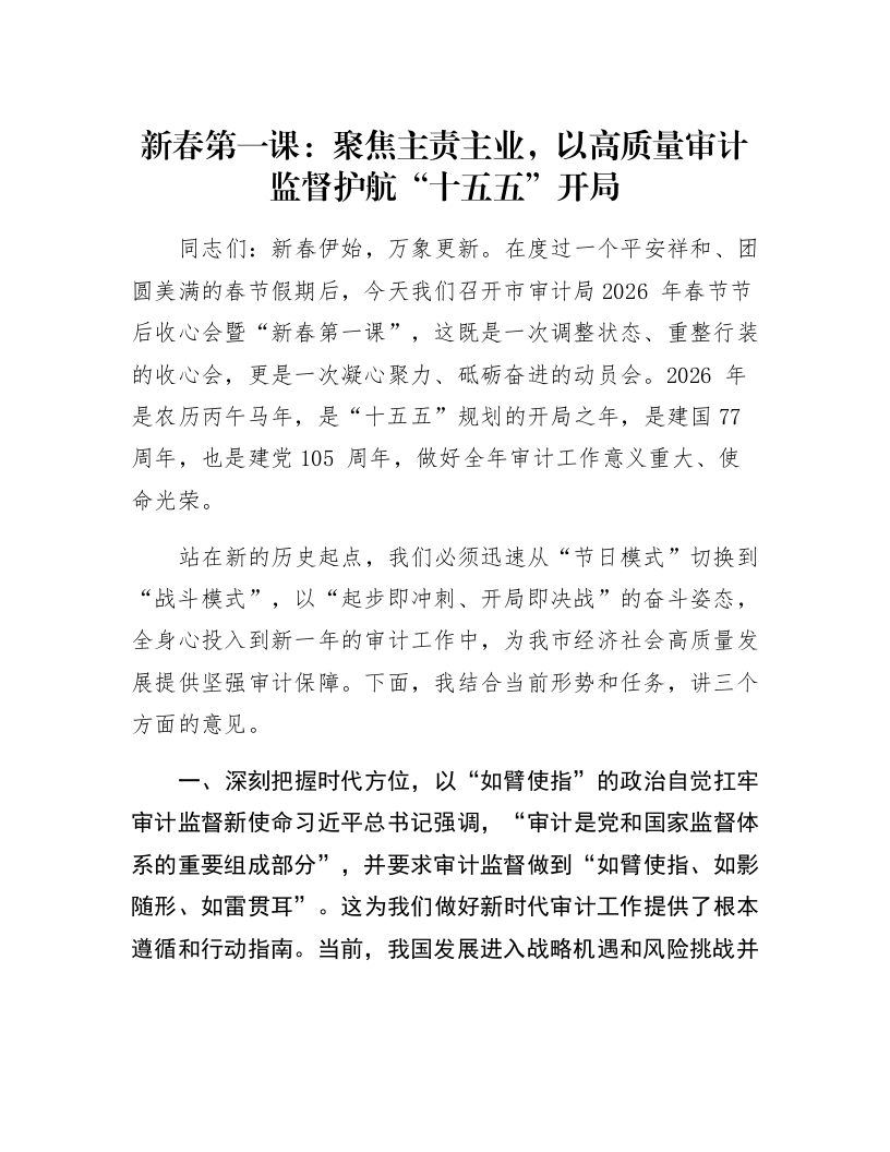 新春第一课：聚焦主责主业，以高质量审计监督护航“十五五”开局_第1页