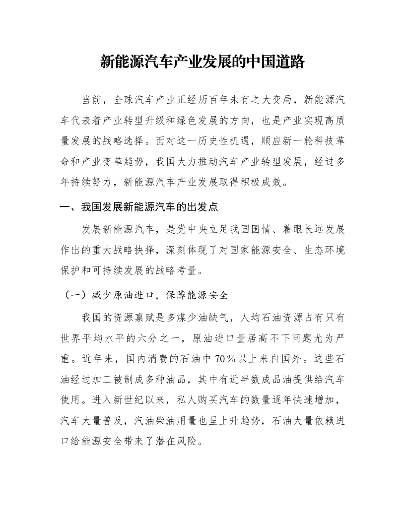 新能源汽车产业发展的中国道路_第1页