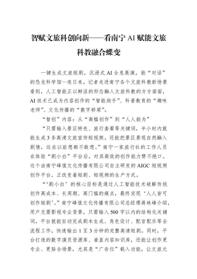 智赋文旅+科创向新——看南宁+AI赋能文旅科教融合蝶变_第1页