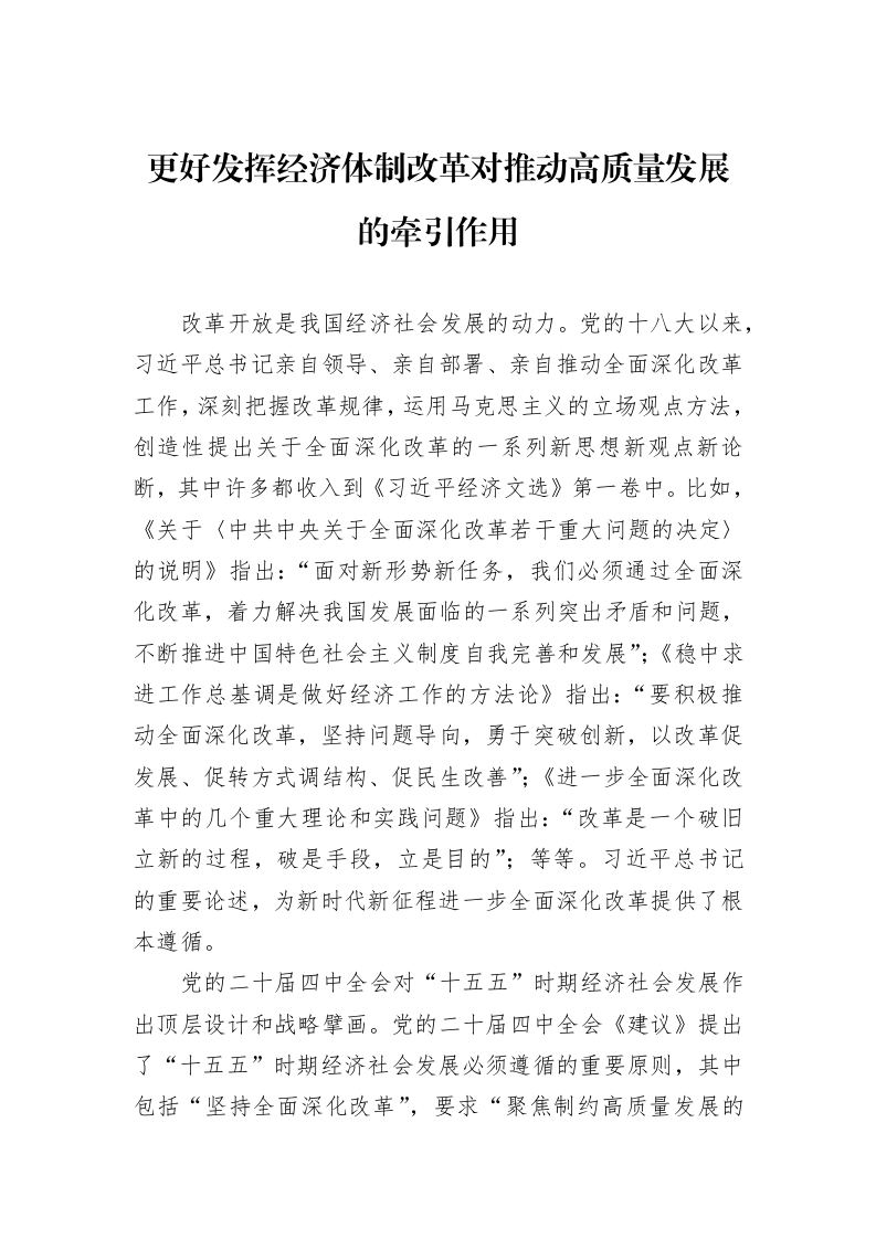 更好发挥经济体制改革对推动高质量发展的牵引作用_第1页