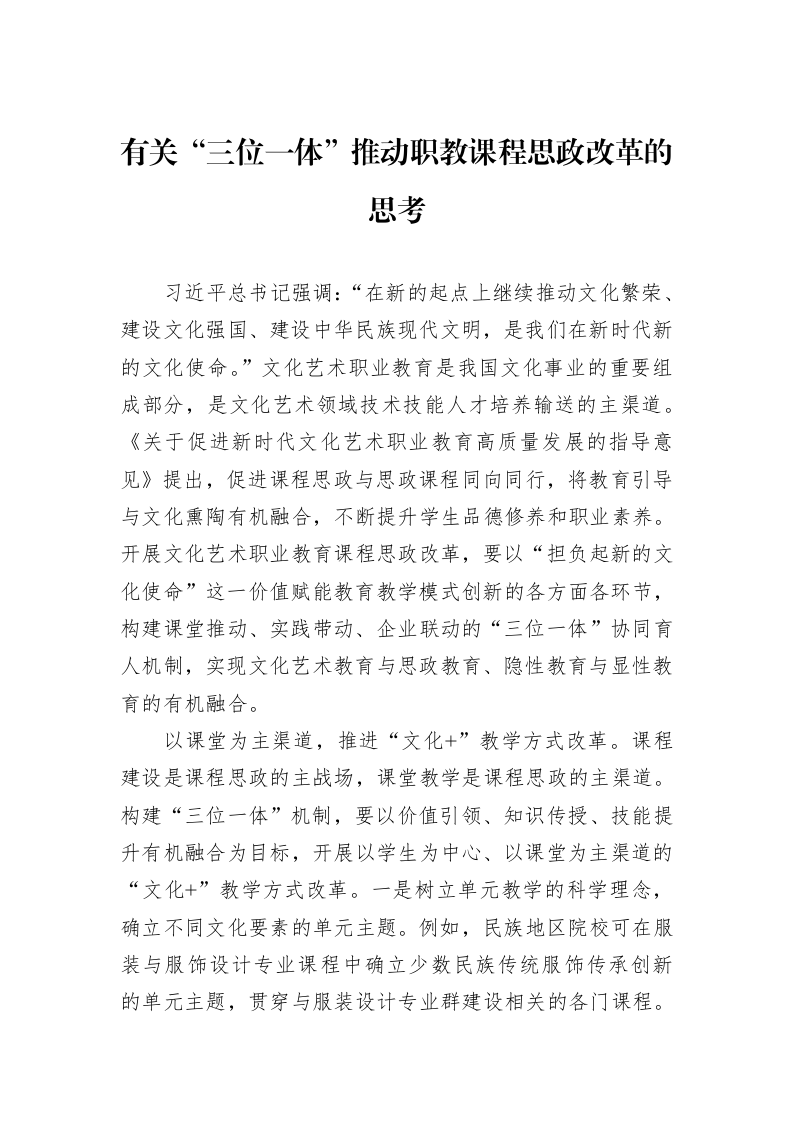 有关“三位一体”推动职教课程思政改革的思考_第1页