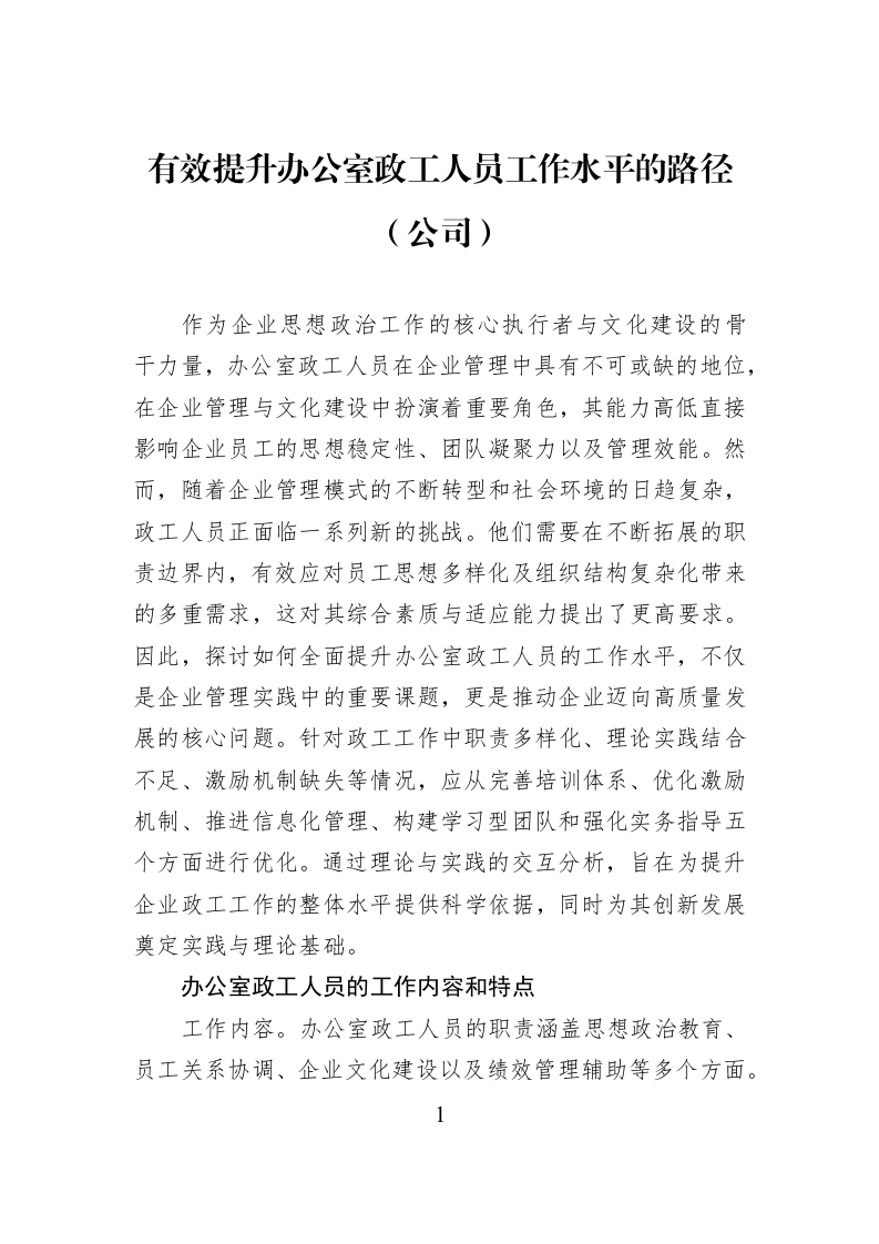有效提升办公室政工人员工作水平的路径（公司）_第1页