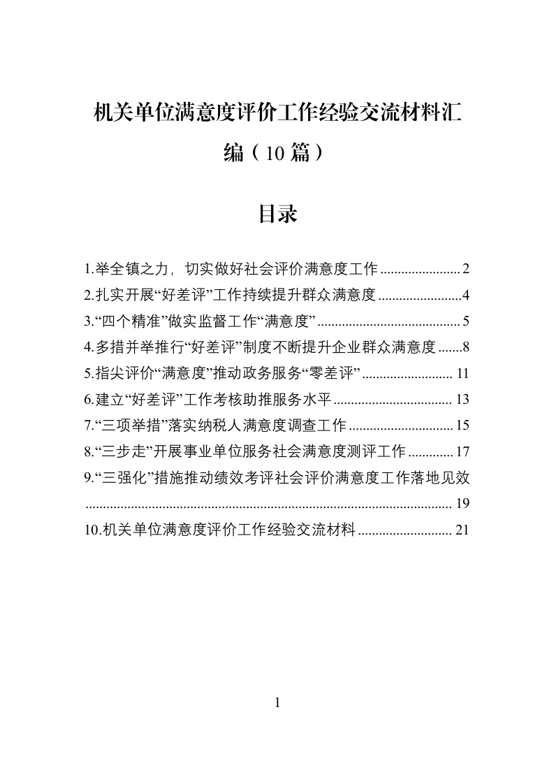 机关单位满意度评价工作经验交流材料汇编（10篇）_第1页
