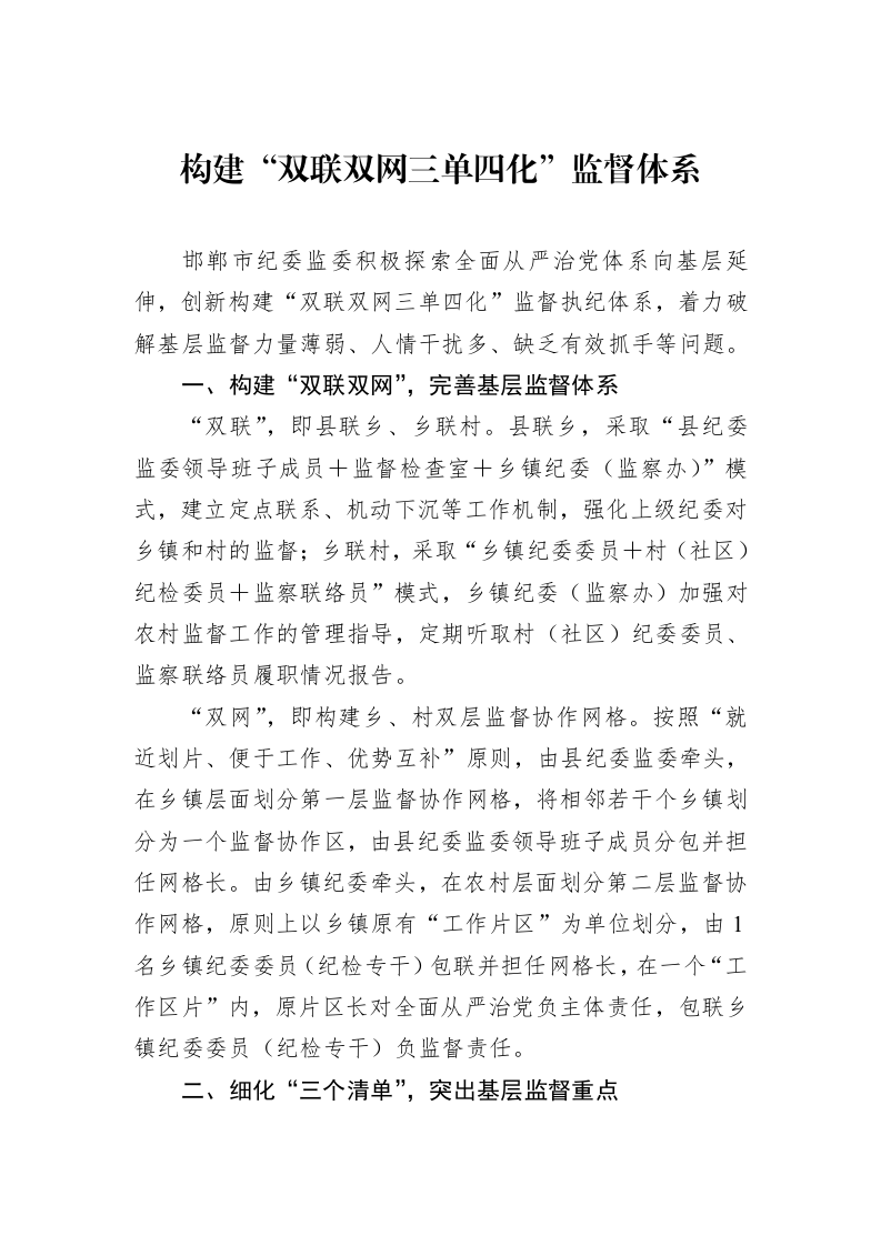 构建“双联双网三单四化”监督体系_第1页