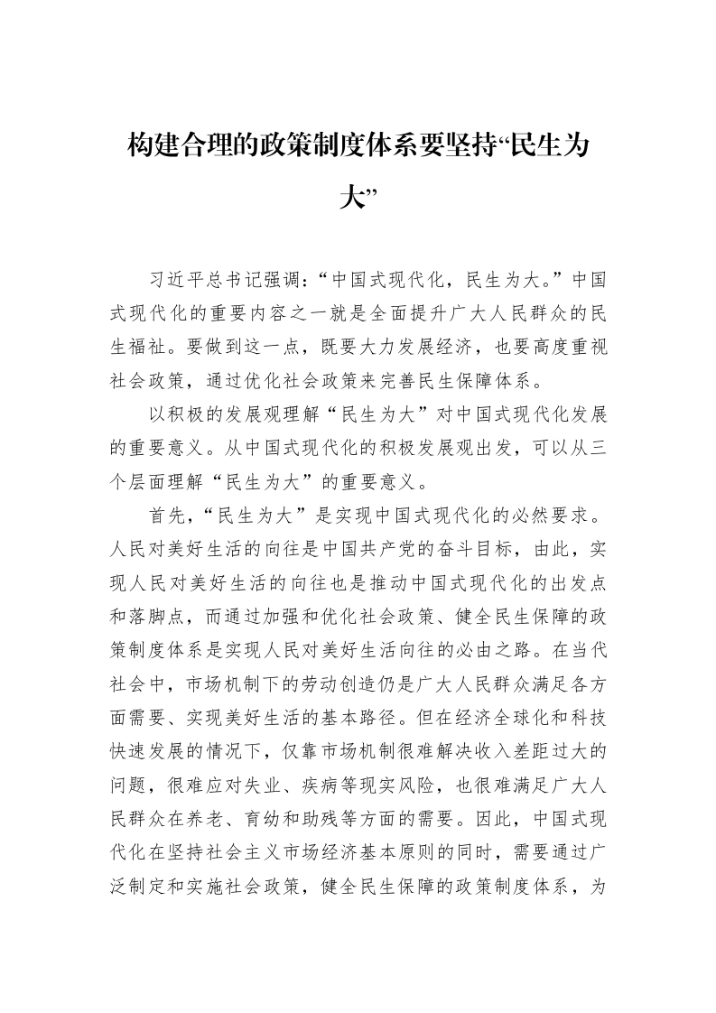 构建合理的政策制度体系要坚持“民生为大”（02-18）_第1页