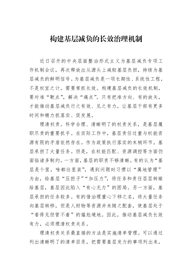 构建基层减负的长效治理机制_第1页