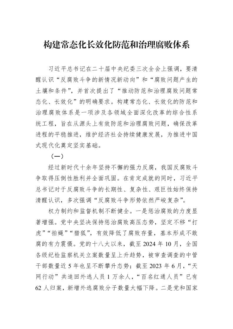 构建常态化长效化防范和治理腐败体系_第1页