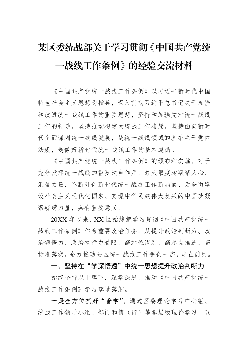某区委统战部关于学习贯彻《中国共产党统一战线工作条例》的经验交流材料_第1页