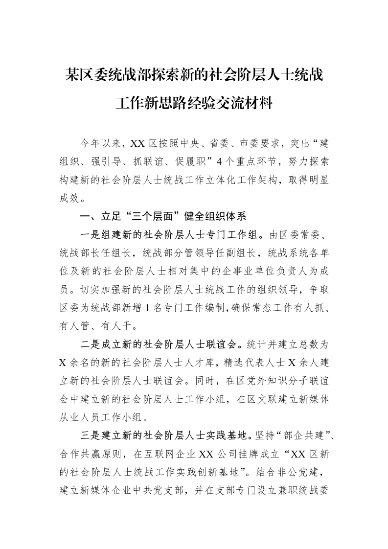 某区委统战部探索新的社会阶层人士统战工作新思路经验交流材料_第1页